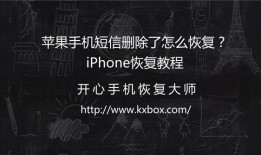 苹果手机短信删除了怎么恢复？iPhone恢复教程2018-05-07　　4947免费恢复手机短信「苹果手机短信删除了怎么恢复？iPhone恢复教程2018-05-07　　4947」