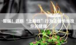 警惕！这些“上瘾性”行为正悄悄侵蚀你的健康