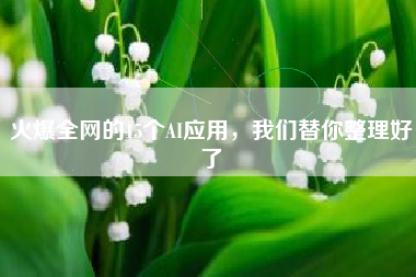火爆全网的15个AI应用，我们替你整理好了